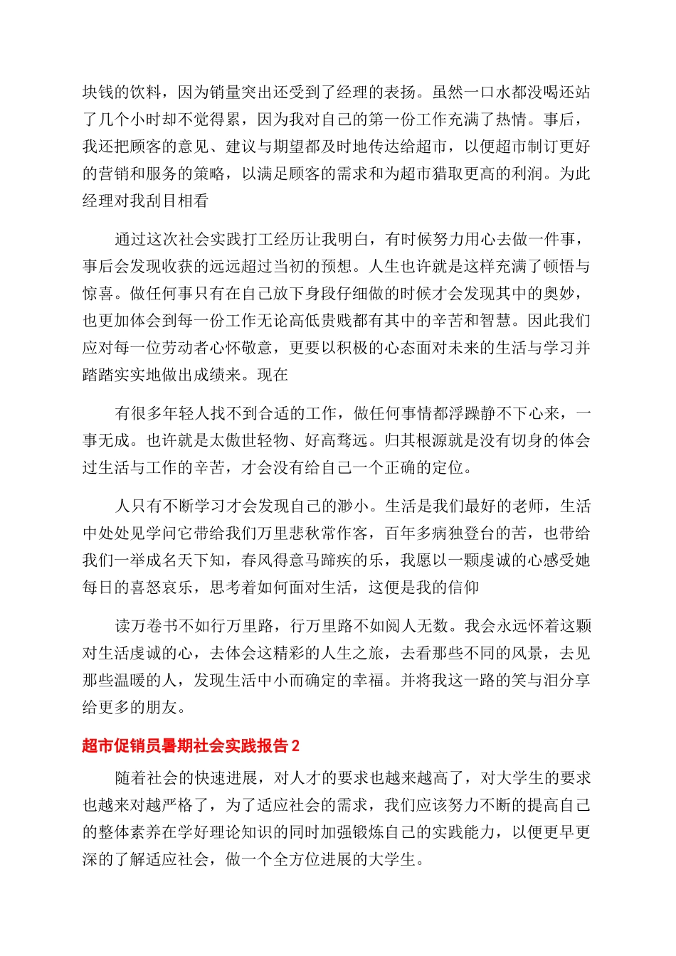超市促销员暑期社会实践报告范文_第2页