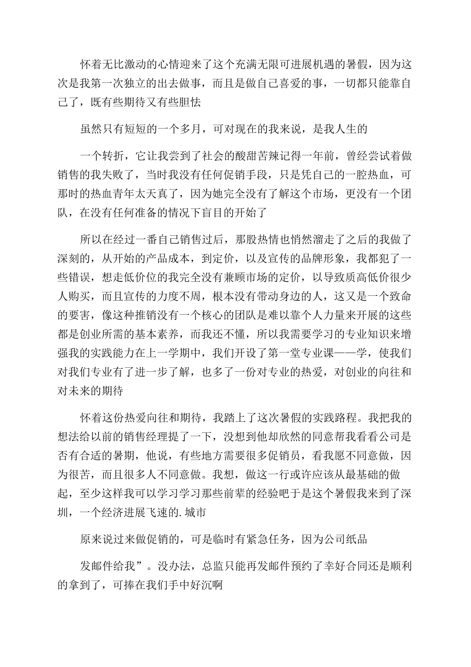 超市促销员暑期社会实践报告范文_第3页