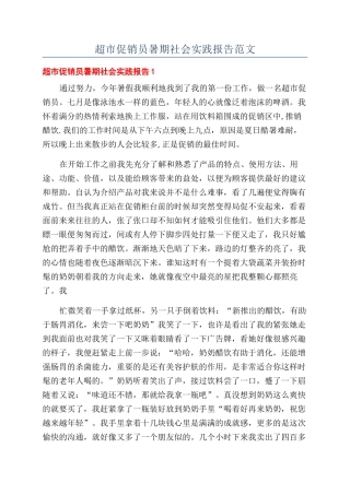 超市促销员暑期社会实践报告范文