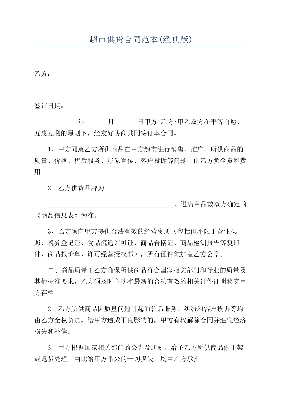 超市供货合同范本_第1页