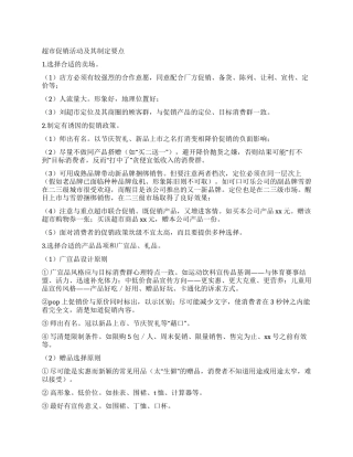 超市促销活动及其制定要点
