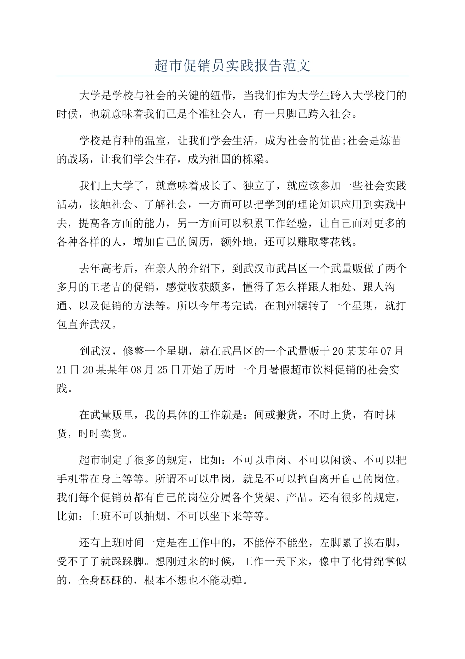 超市促销员实践报告范文_第1页