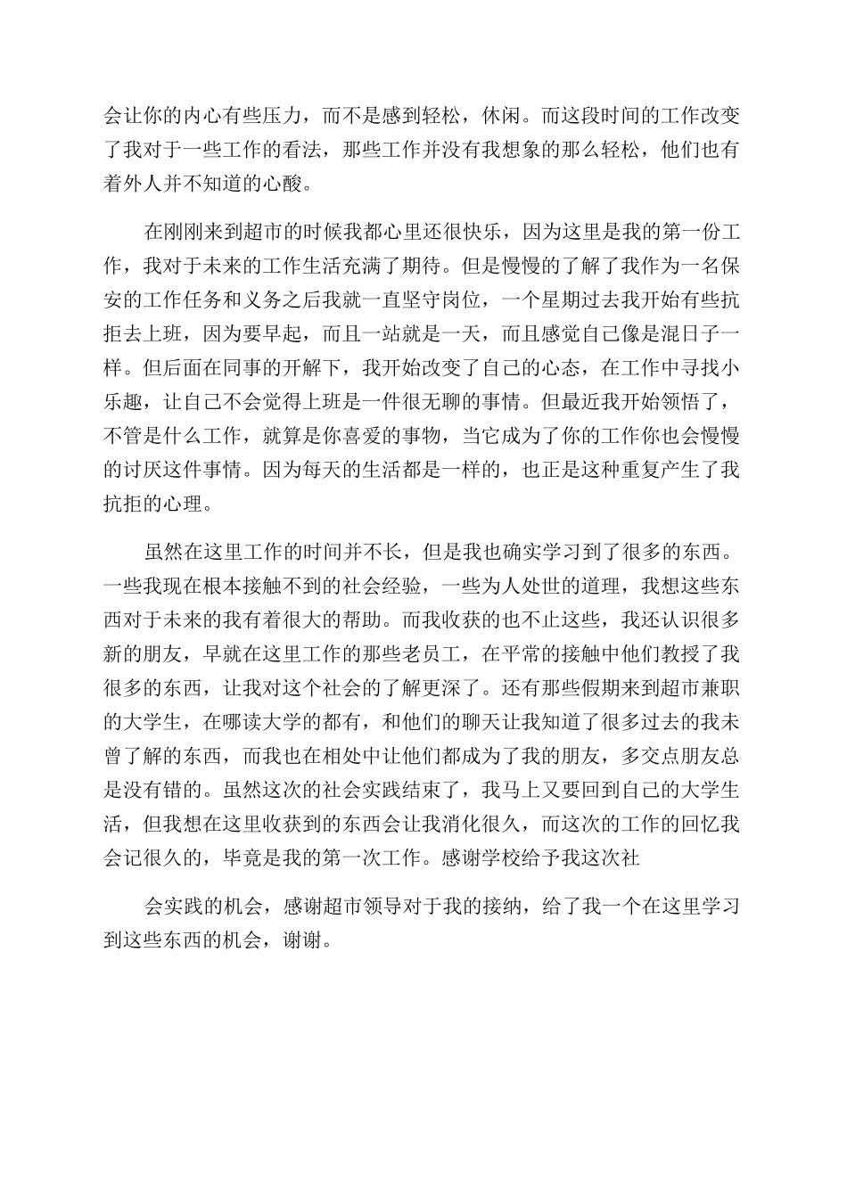 超市保安社会实践心得体会范文_第2页