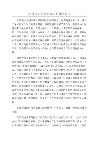 超市保安社会实践心得体会范文