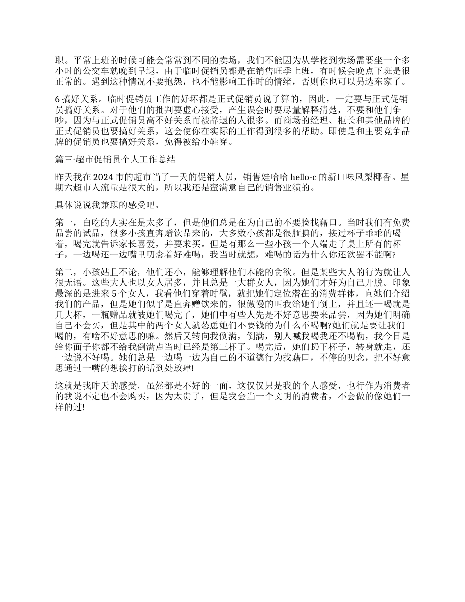 超市促销员的工作体会_第3页