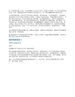超市保安辞职报告短文