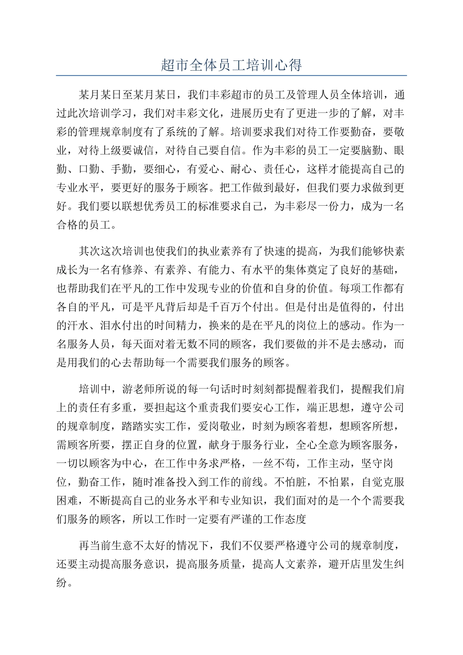 超市全体员工培训心得_第1页