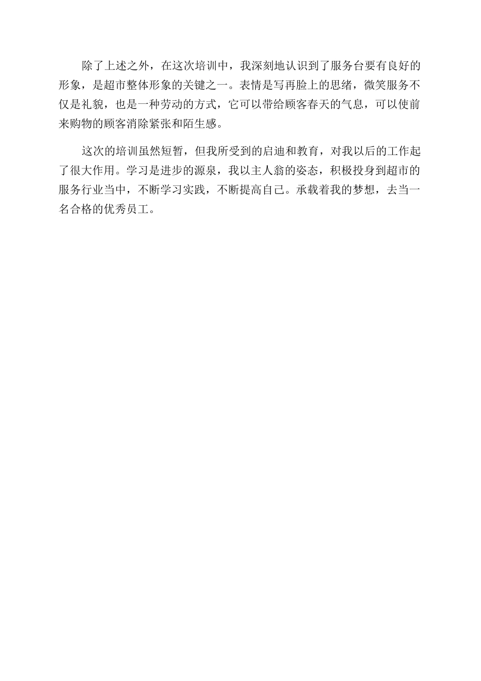 超市全体员工培训心得_第2页