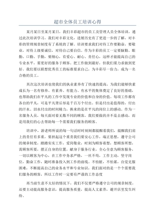 超市全体员工培训心得