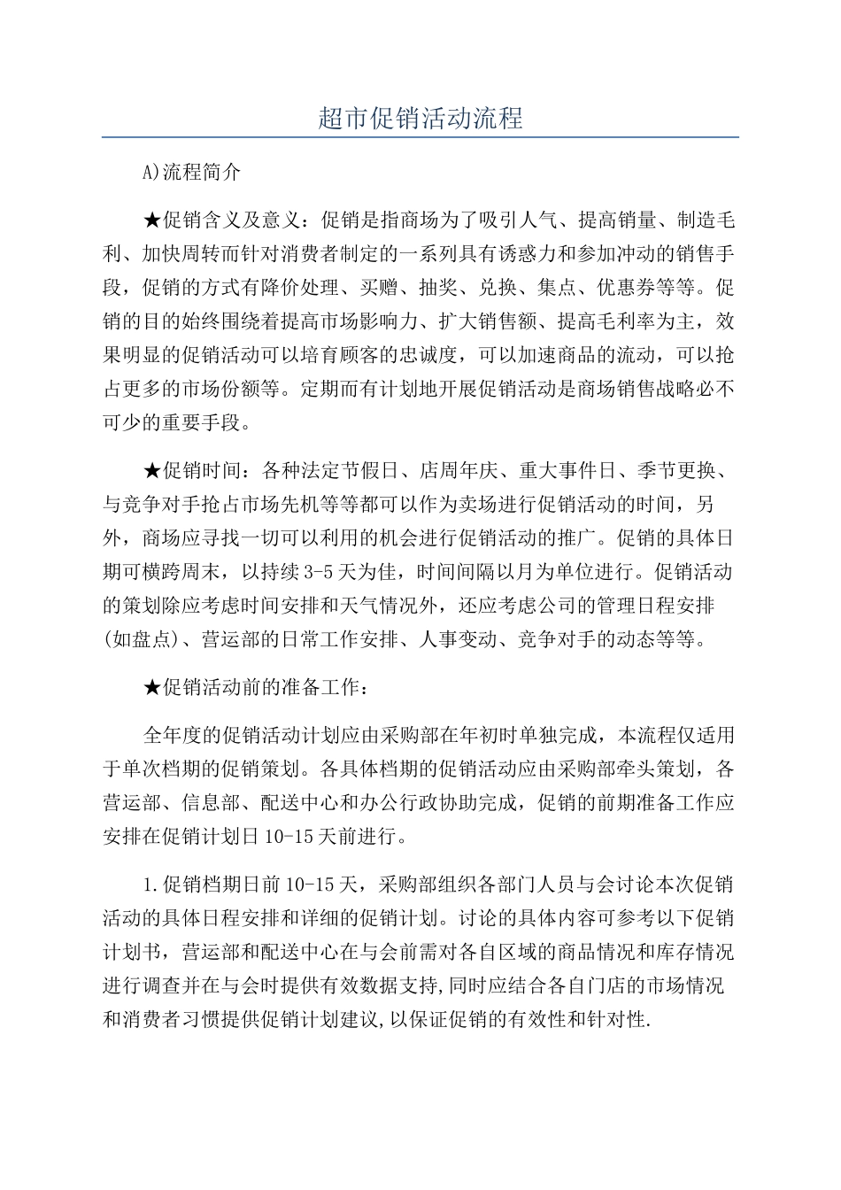 超市促销活动流程_第1页