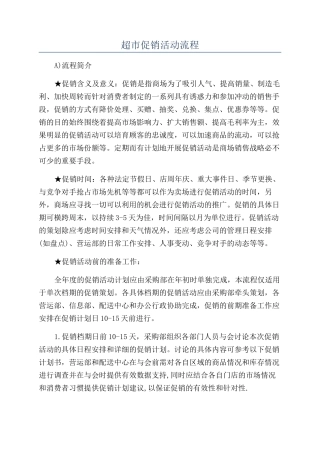 超市促销活动流程