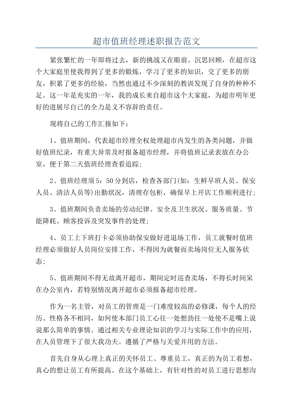 超市值班经理述职报告范文_第1页