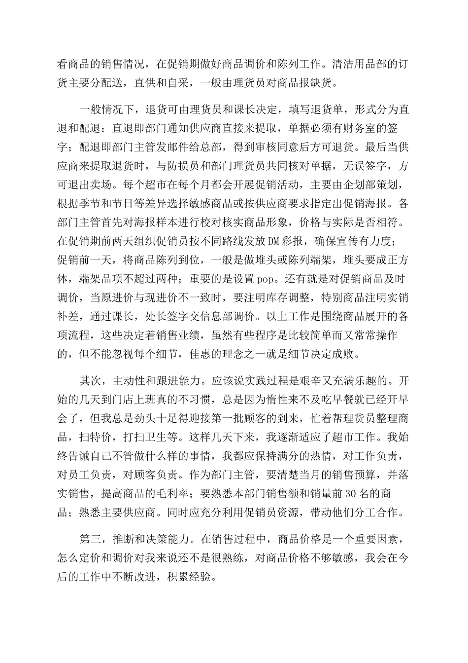 超市值班经理述职报告范文_第3页