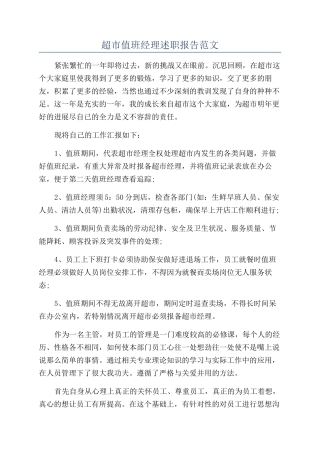 超市值班经理述职报告范文