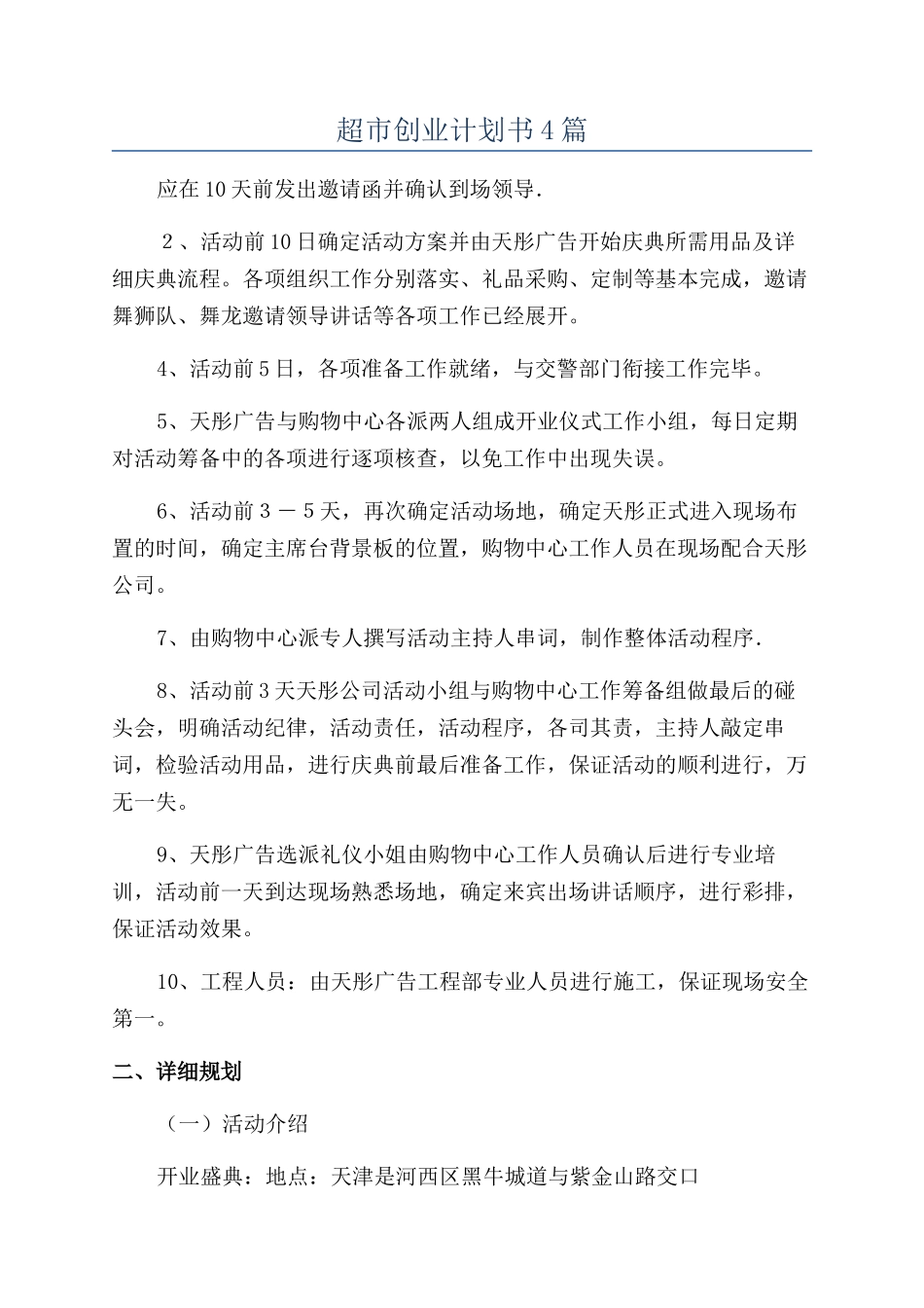 超市创业计划书4篇_第1页