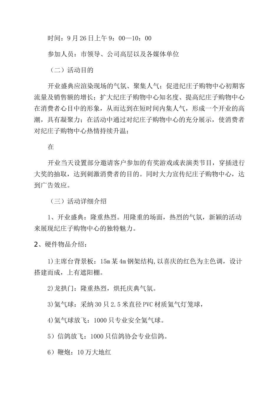 超市创业计划书4篇_第2页