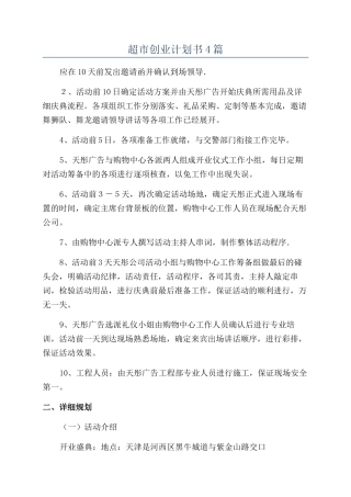 超市创业计划书4篇