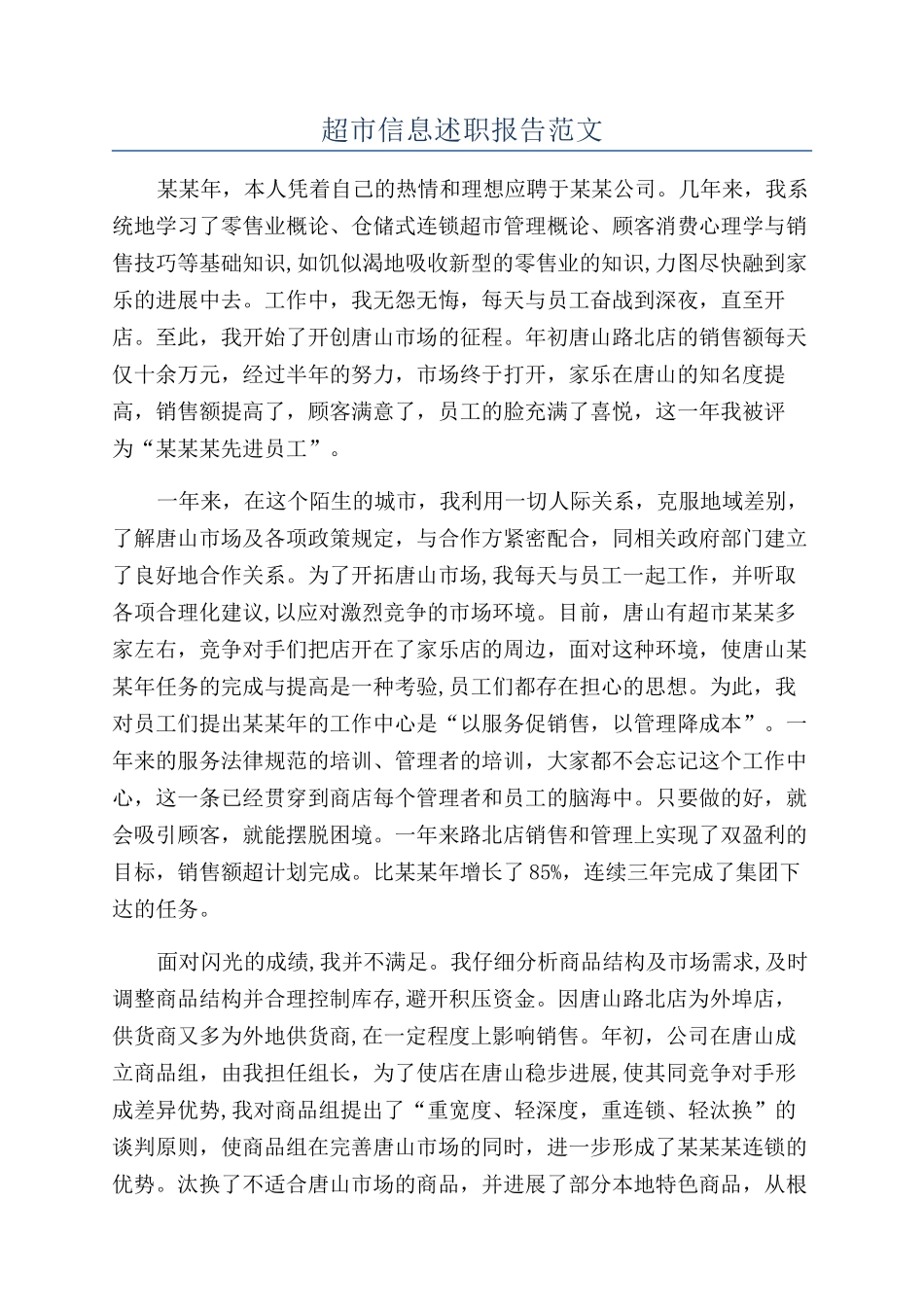 超市信息述职报告范文_第1页