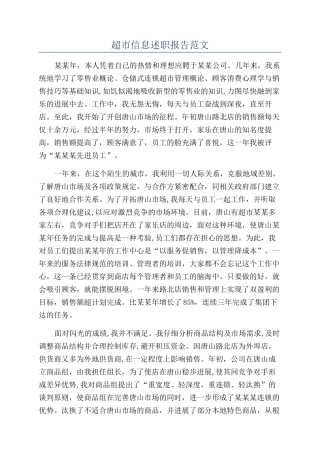 超市信息述职报告范文