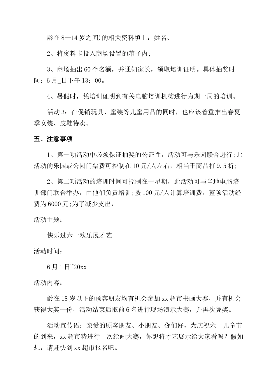 超市六一儿童节活动方案_第3页