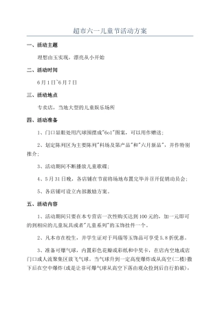 超市六一儿童节活动方案