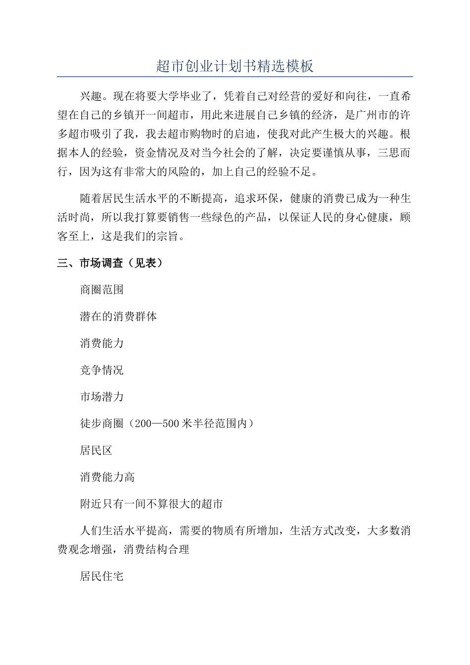 超市创业计划书精选模板_第1页