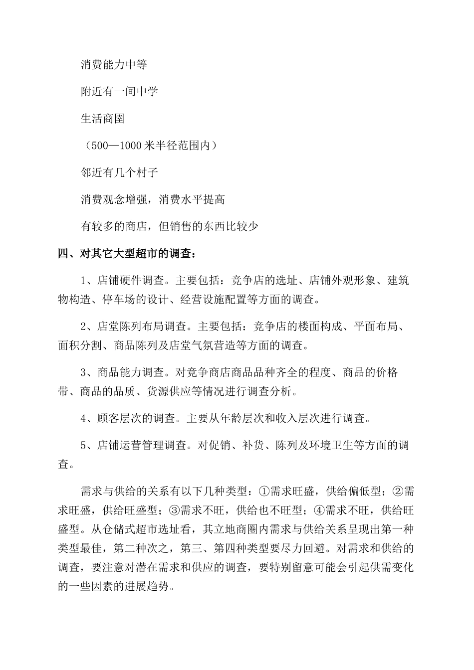 超市创业计划书精选模板_第2页
