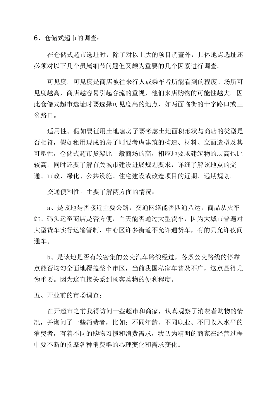 超市创业计划书精选模板_第3页