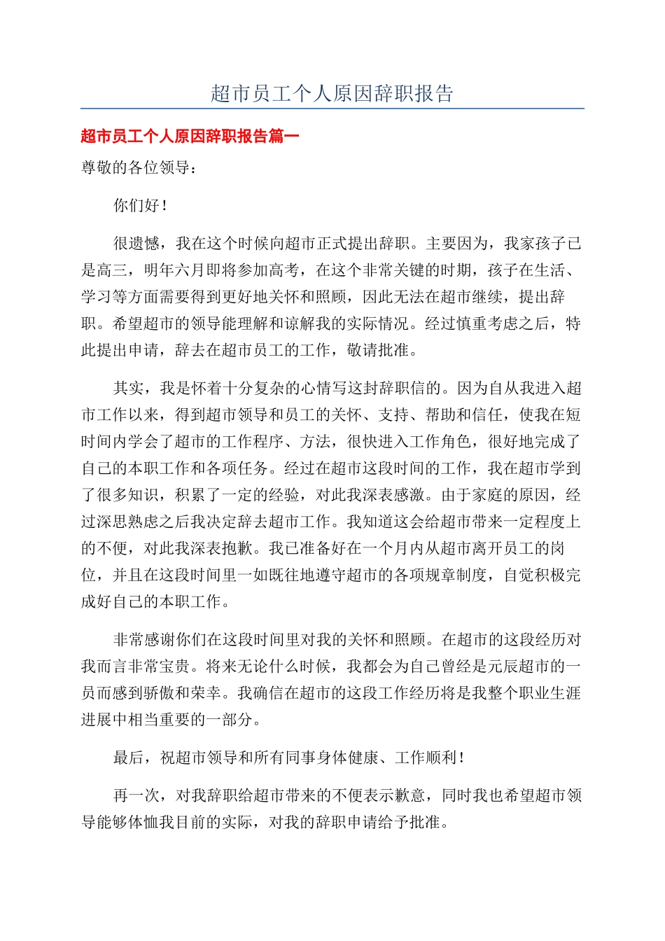 超市员工个人原因辞职报告_第1页