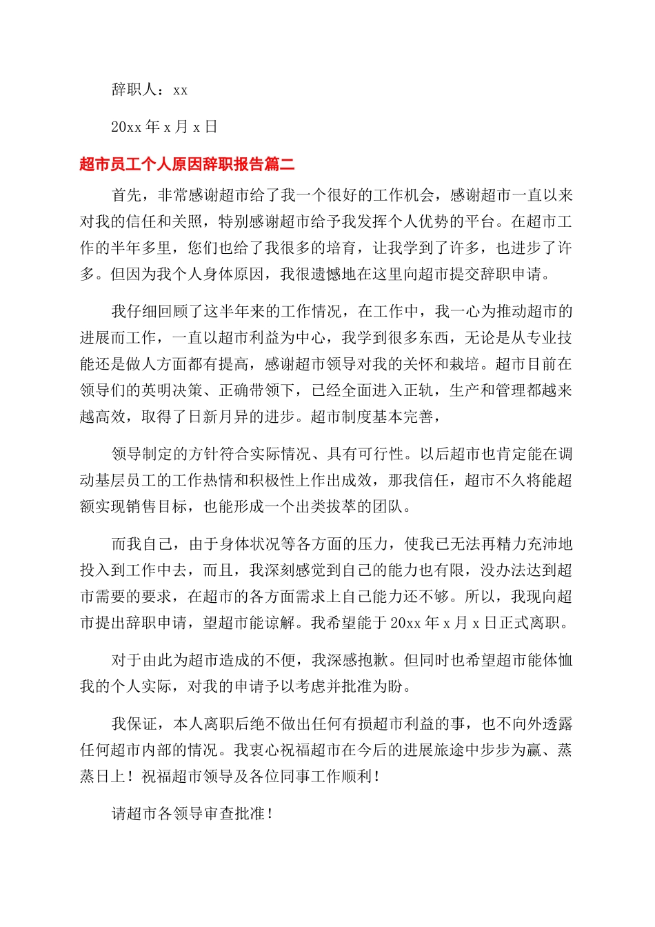 超市员工个人原因辞职报告_第2页