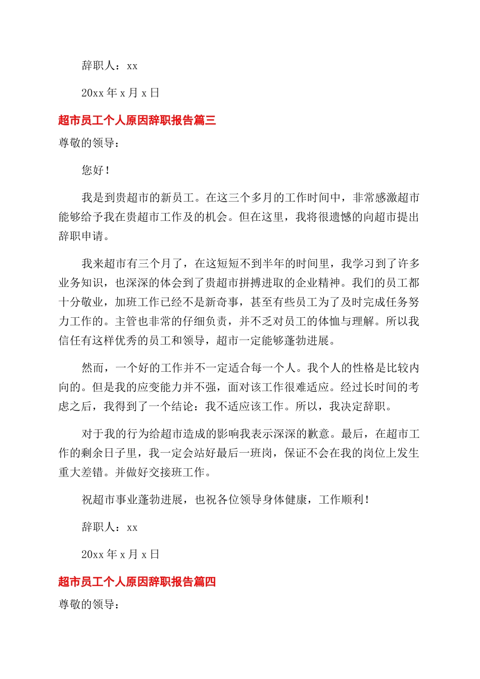 超市员工个人原因辞职报告_第3页