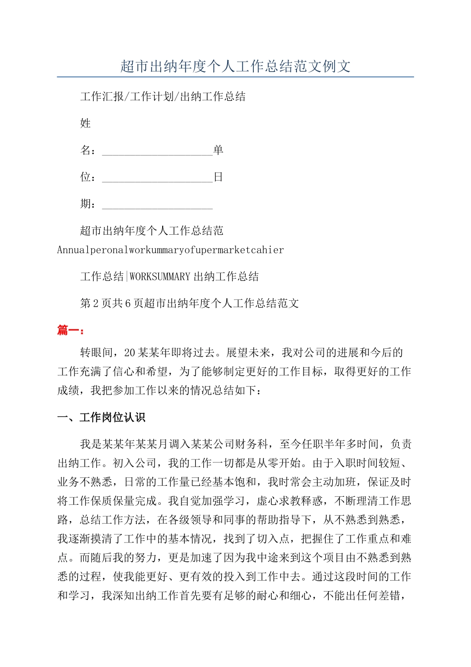 超市出纳年度个人工作总结范文例文_第1页