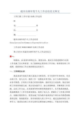 超市出纳年度个人工作总结范文例文