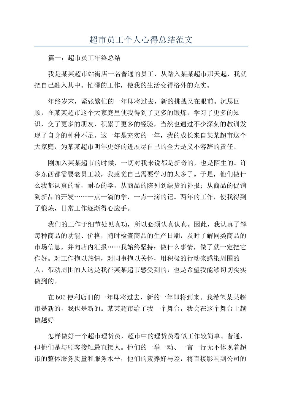 超市员工个人心得总结范文_第1页