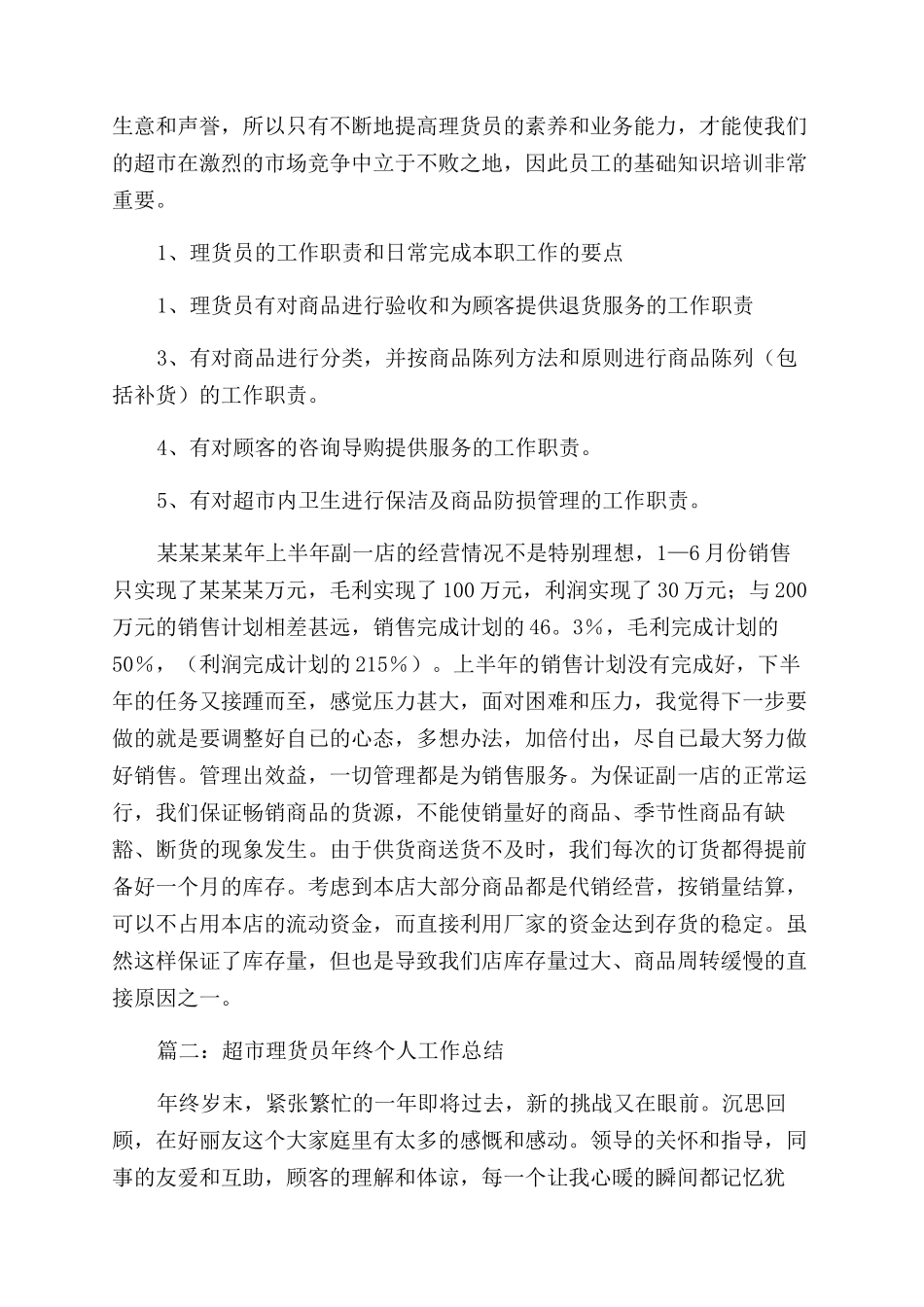 超市员工个人心得总结范文_第2页