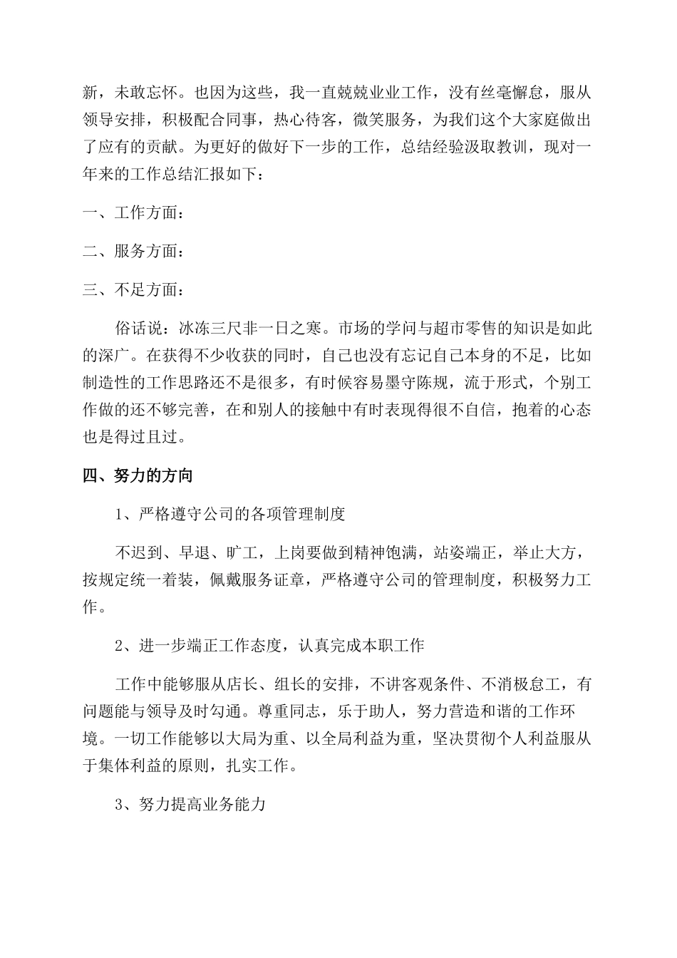 超市员工个人心得总结范文_第3页