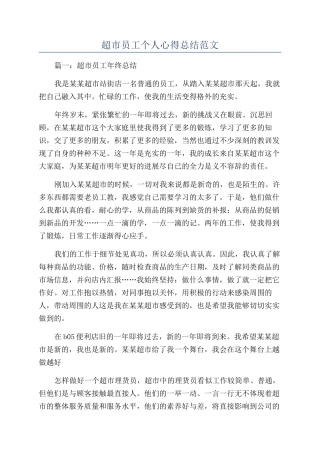 超市员工个人心得总结范文