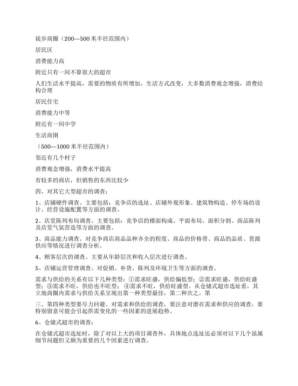 超市创业计划书_第2页
