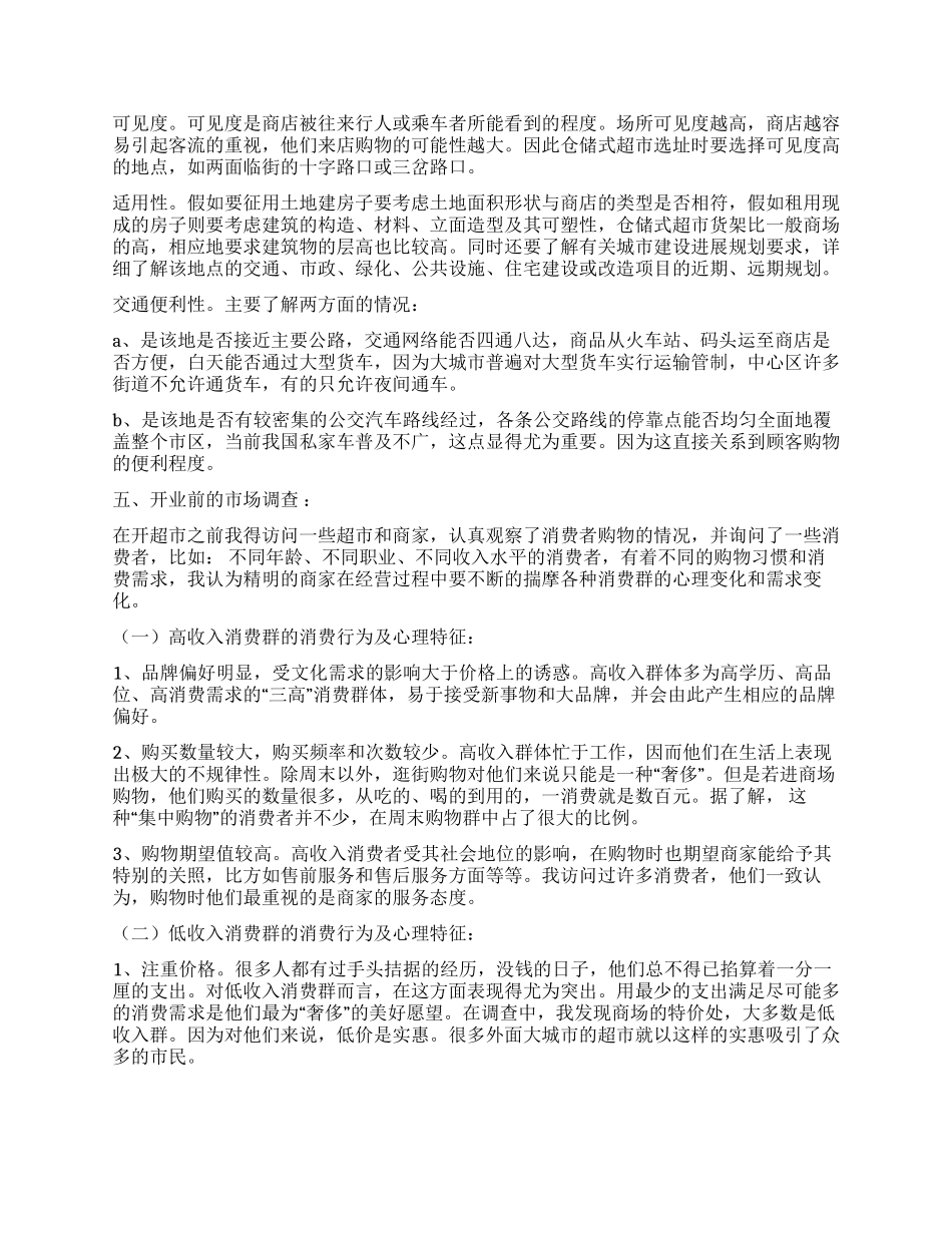 超市创业计划书_第3页