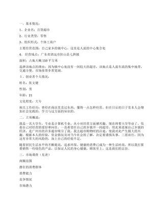超市创业计划书