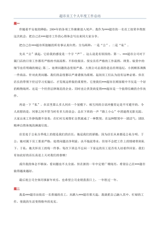 超市员工个人年度工作总结