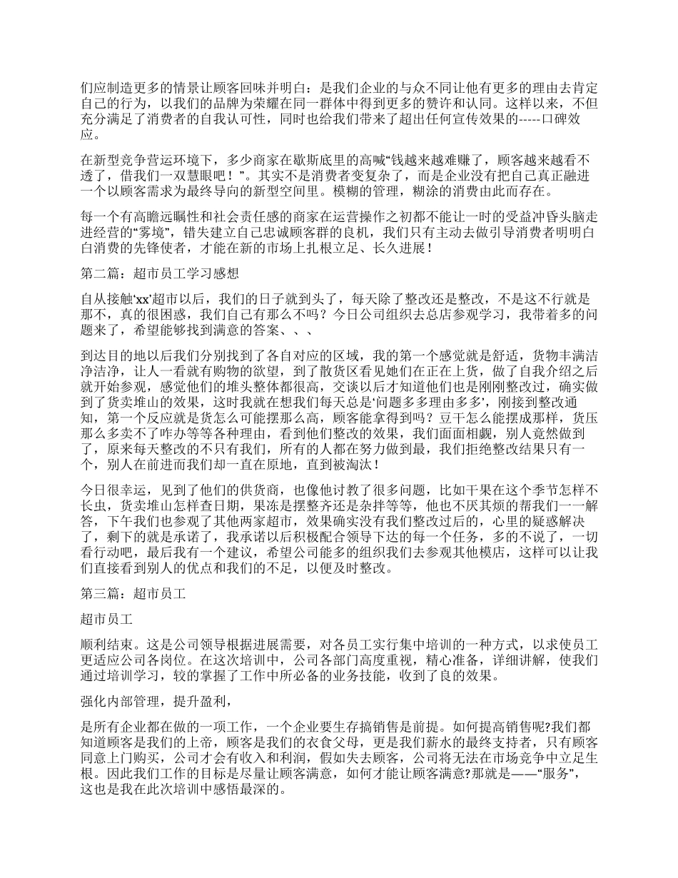超市员工学习心得_第2页