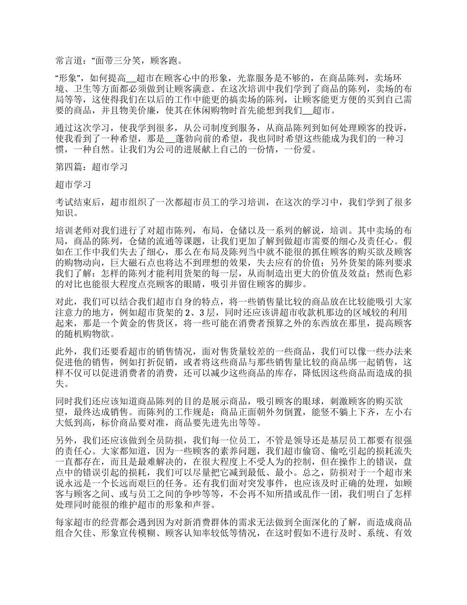 超市员工学习心得_第3页