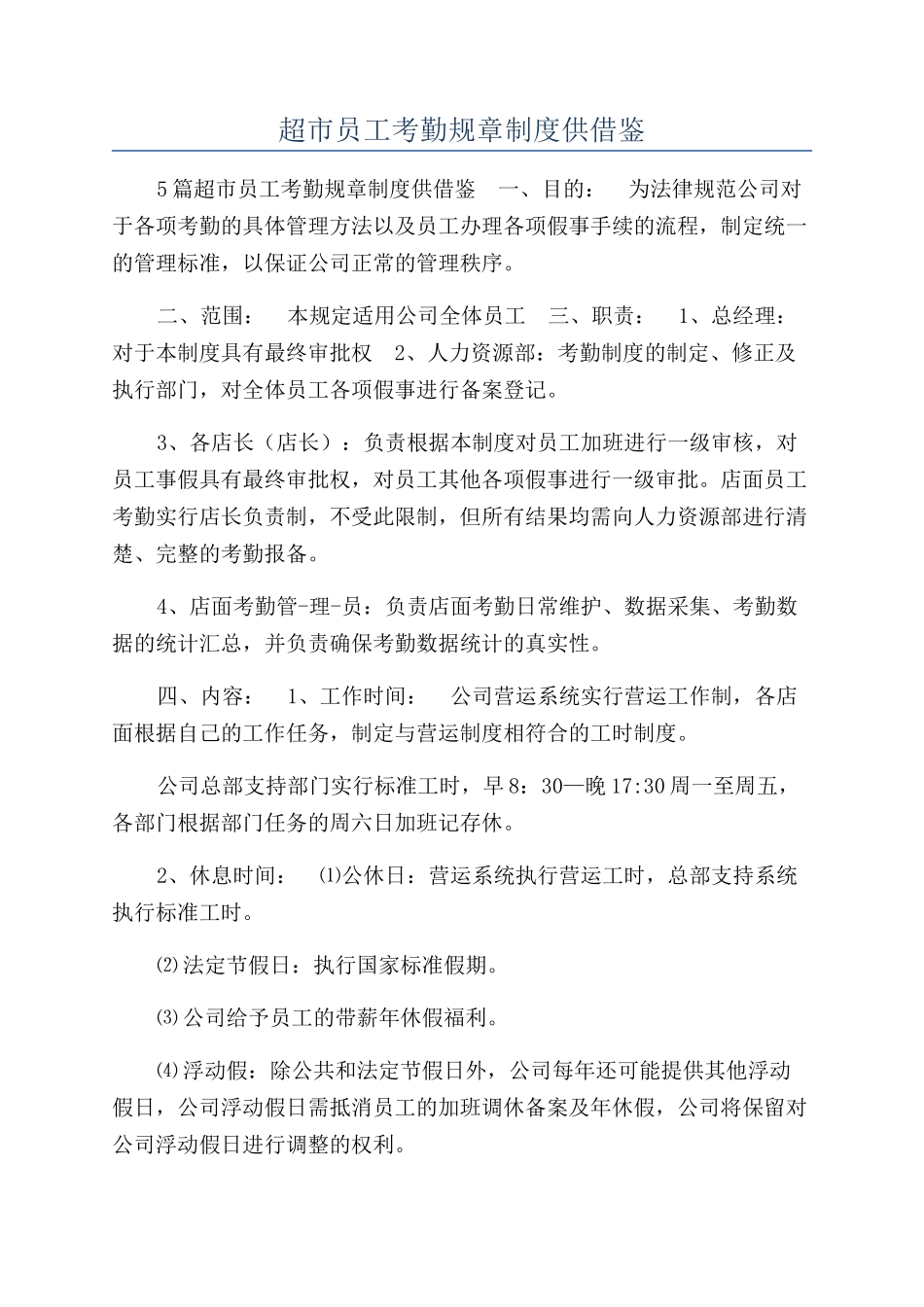 超市员工考勤规章制度供借鉴_第1页