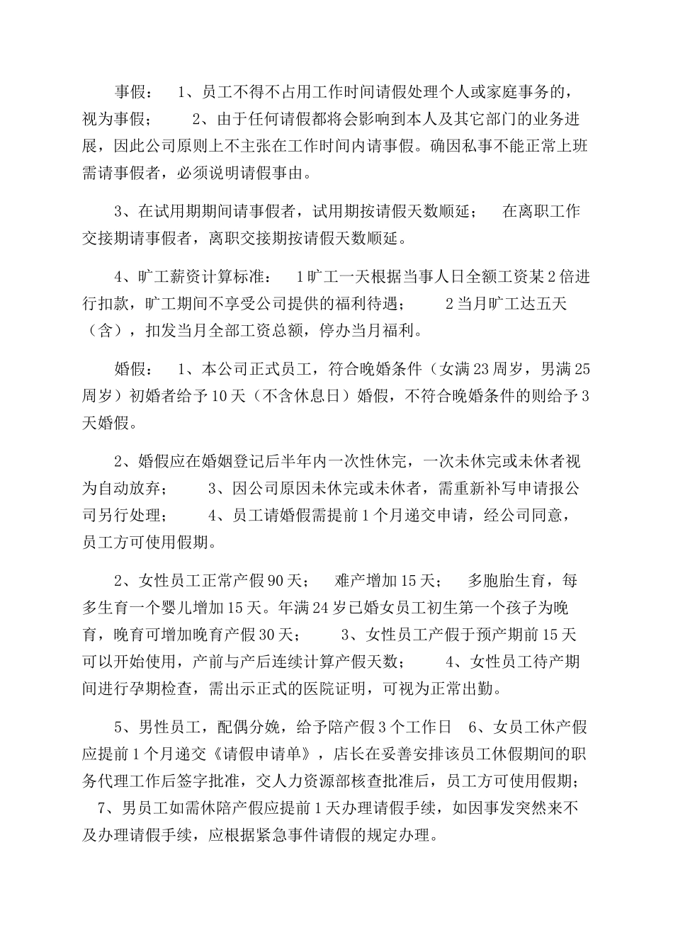 超市员工考勤规章制度供借鉴_第3页