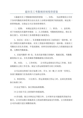 超市员工考勤规章制度供借鉴