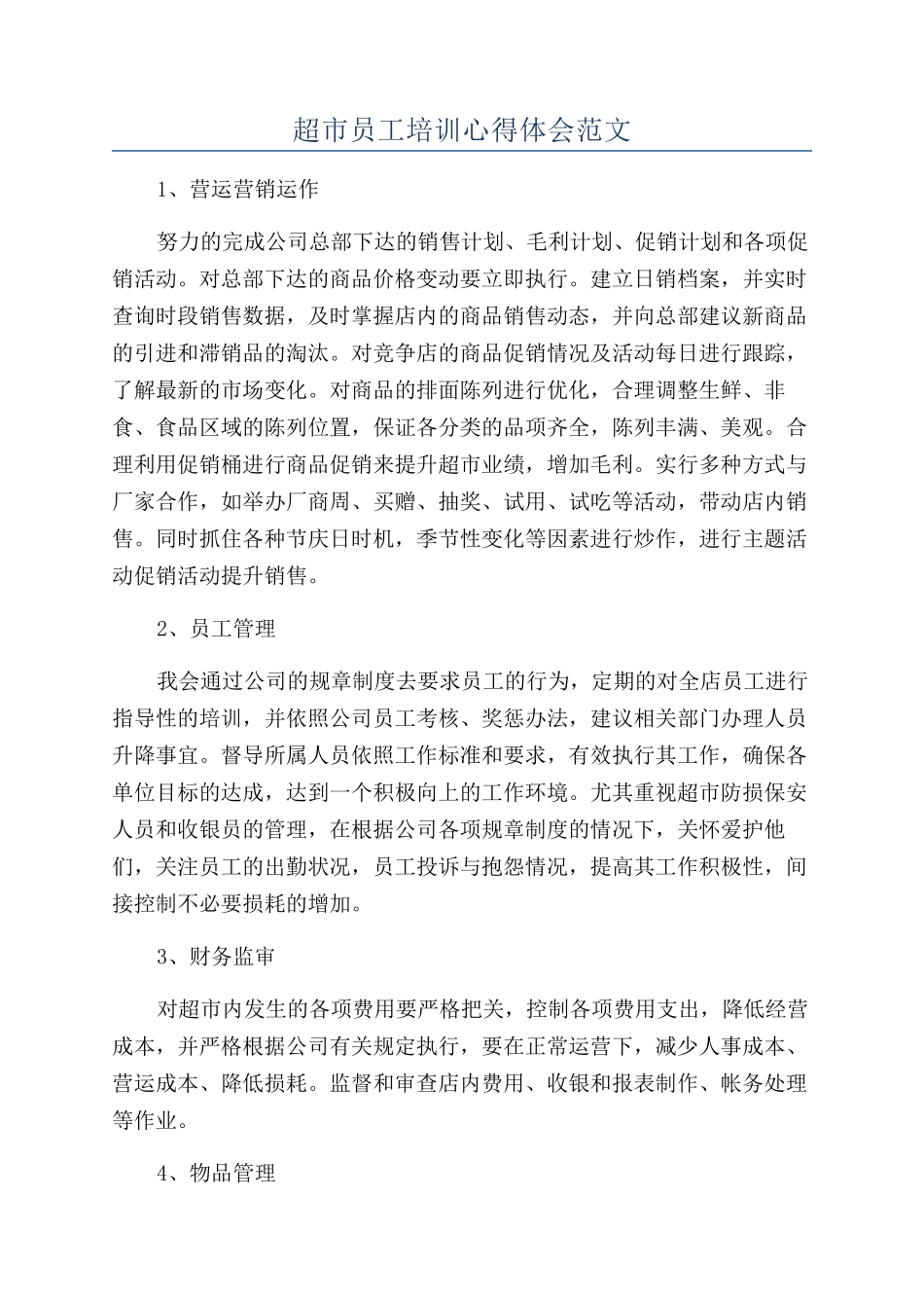 超市员工培训心得体会范文_第1页