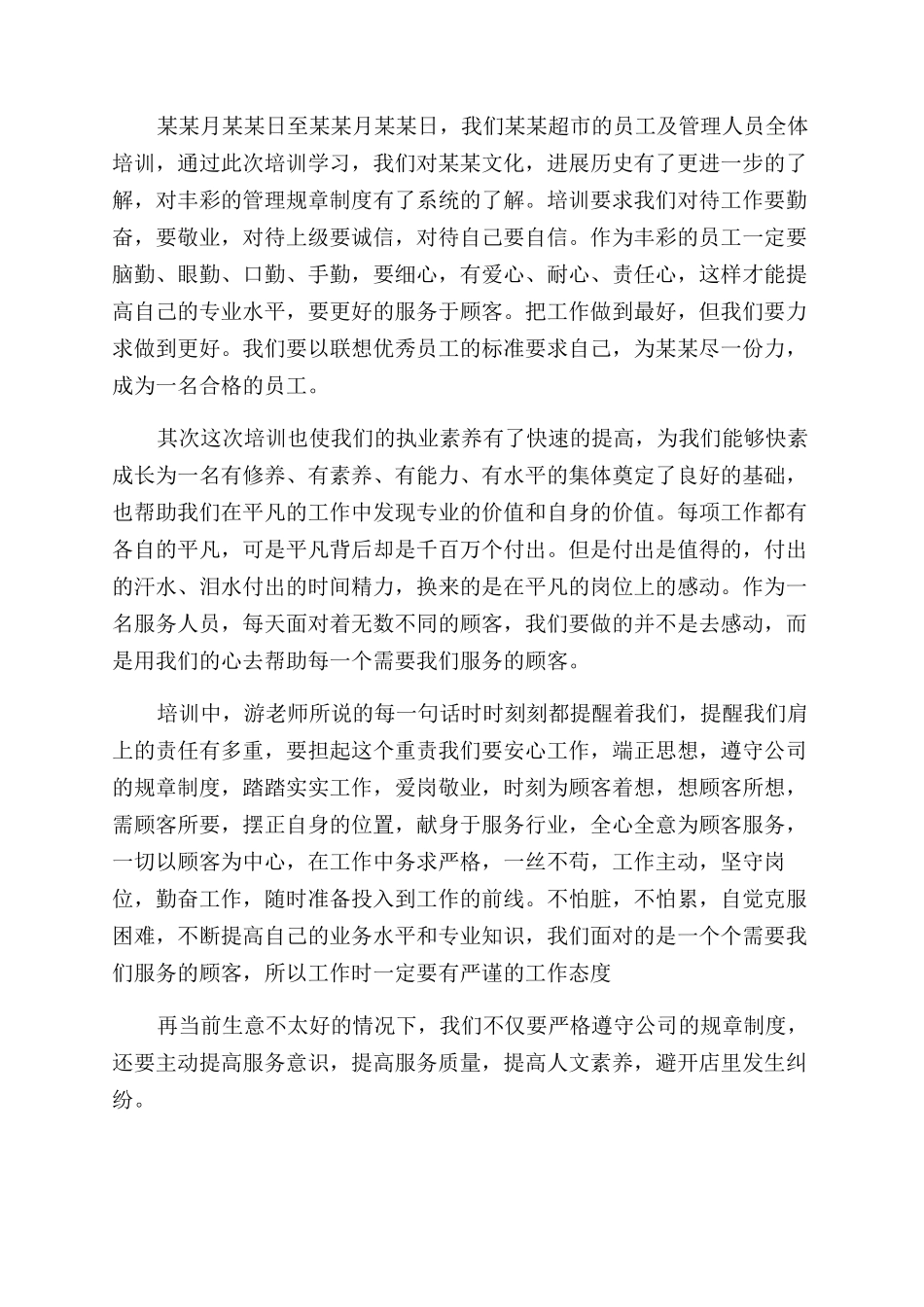 超市员工培训心得体会范文_第3页