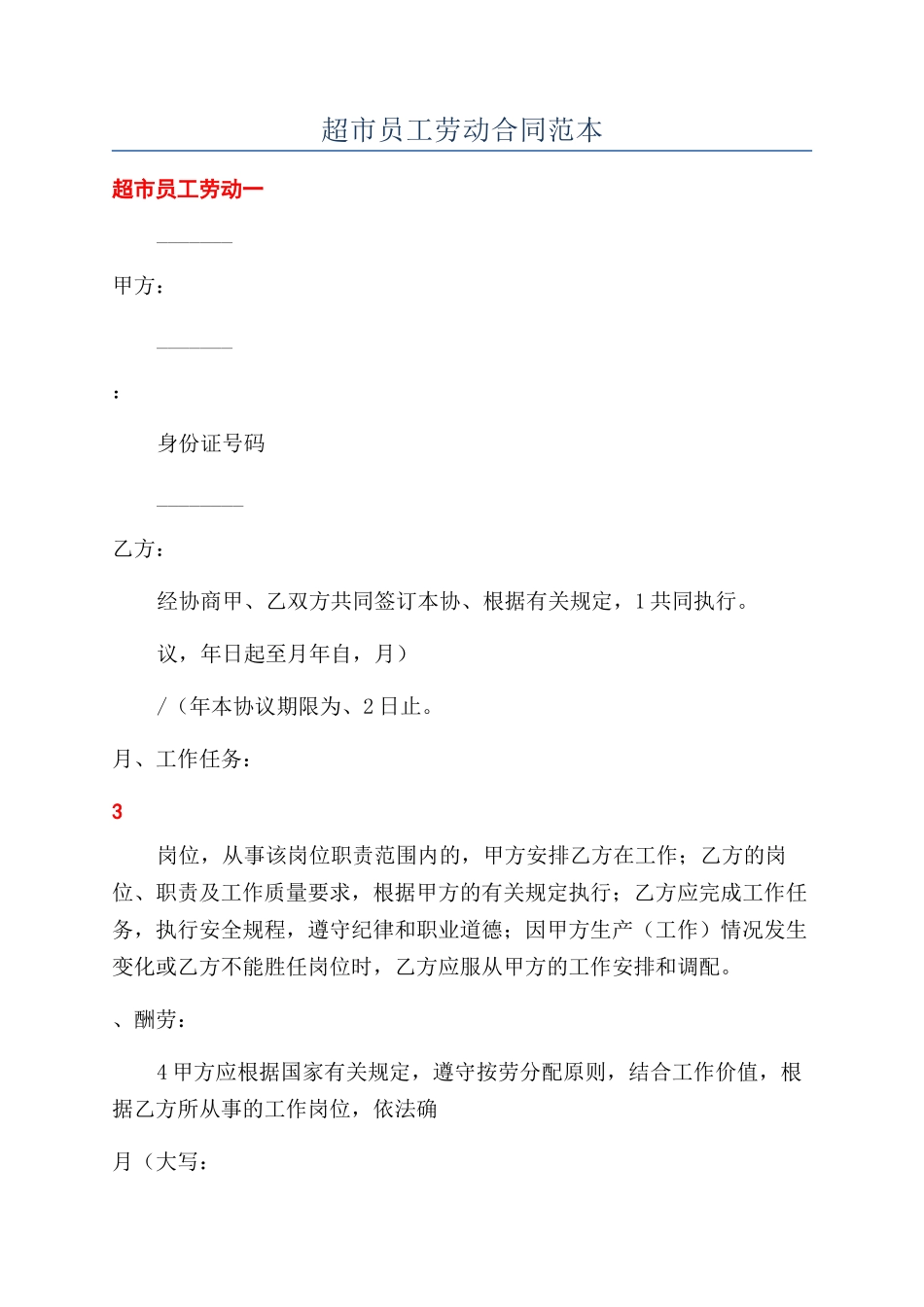 超市员工劳动合同范本_第1页