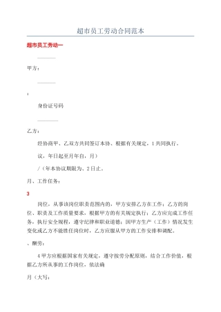 超市员工劳动合同范本